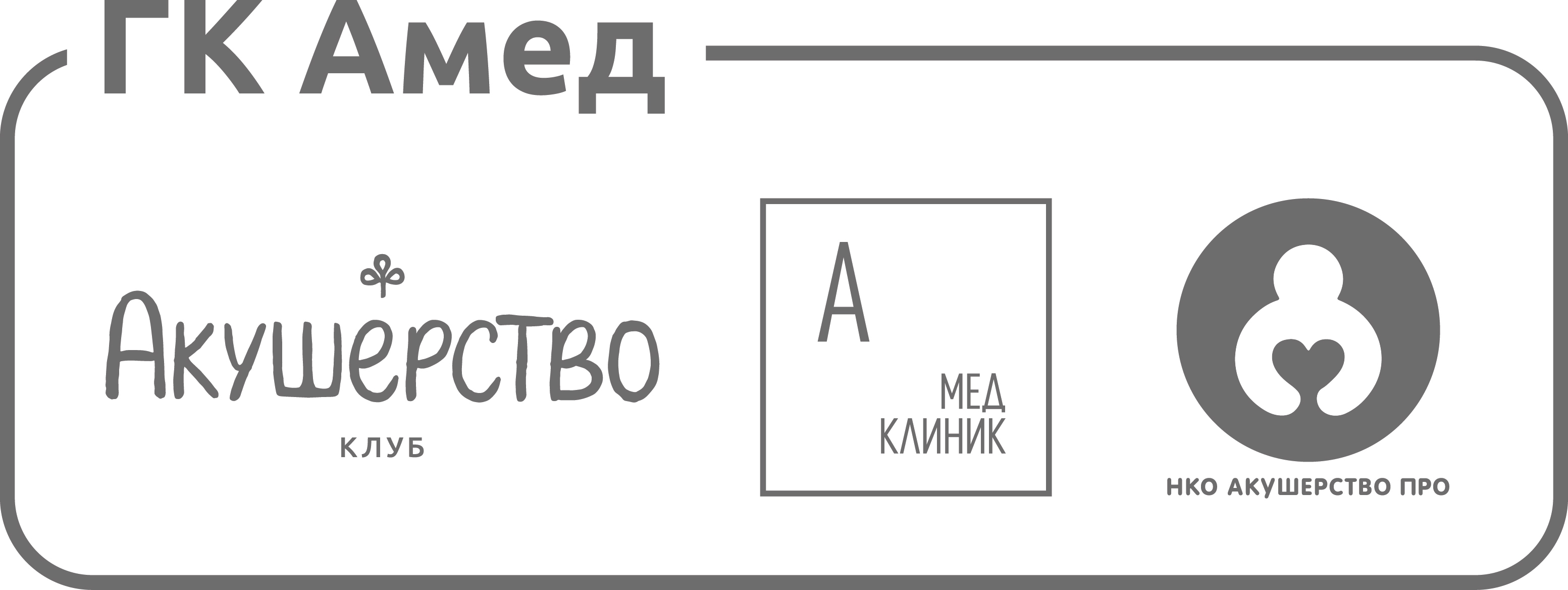 ГК АМед